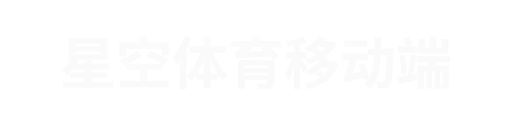 星空体育